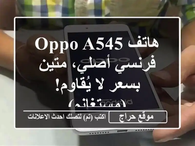 هاتف OPPO A545 - فرنسي أصلي، متين بسعر لا يُقاوم! (مستغانم)