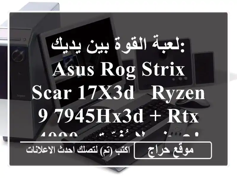 لعبة القوة بين يديك: ASUS ROG Strix SCAR 17X3D - Ryzen 9 7945HX3D + RTX 4090 -...
