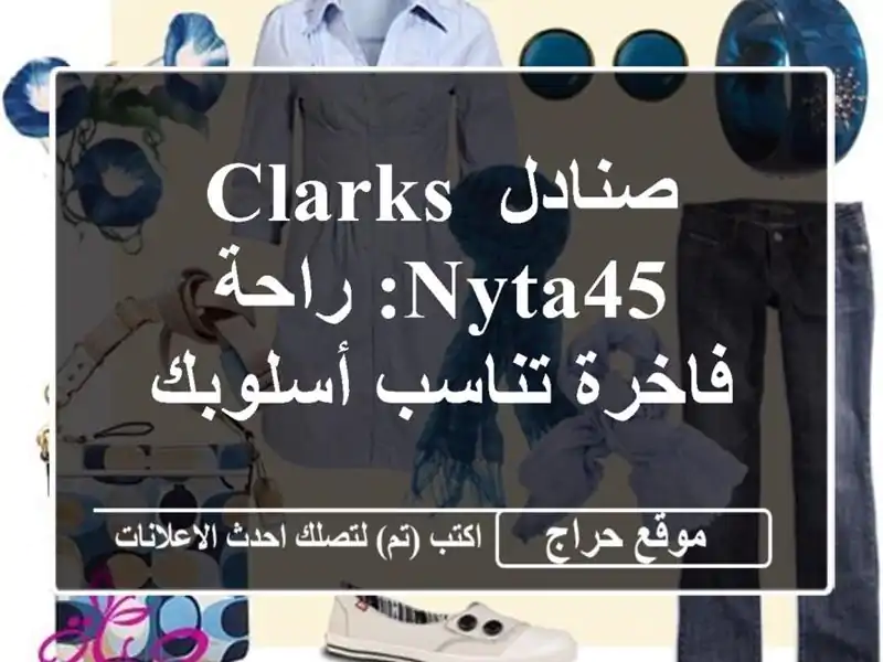 صنادل Clarks Nyta45: راحة فاخرة تناسب أسلوبك