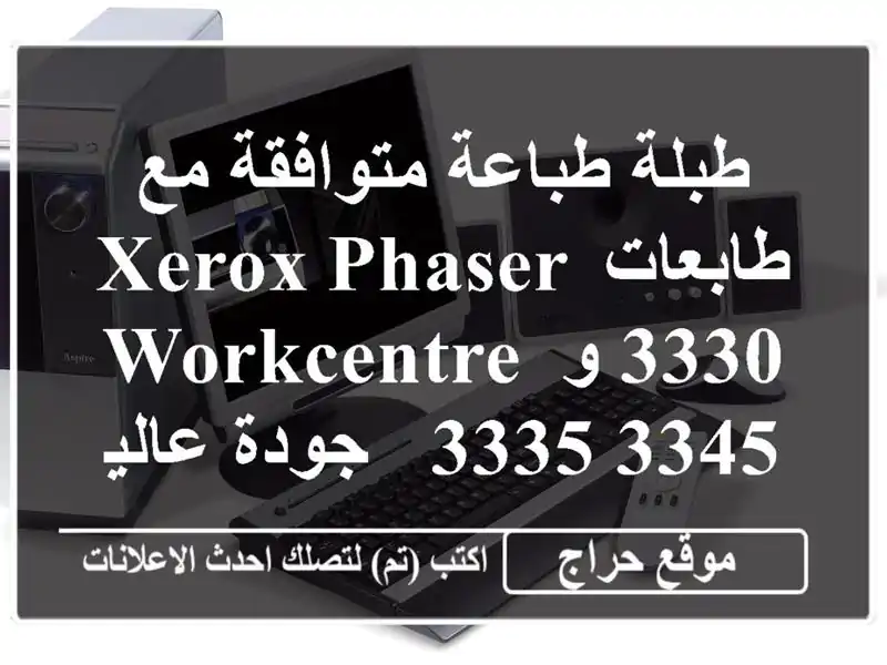 طبلة طباعة متوافقة مع طابعات Xerox Phaser 3330 و WorkCentre 3335/3345...