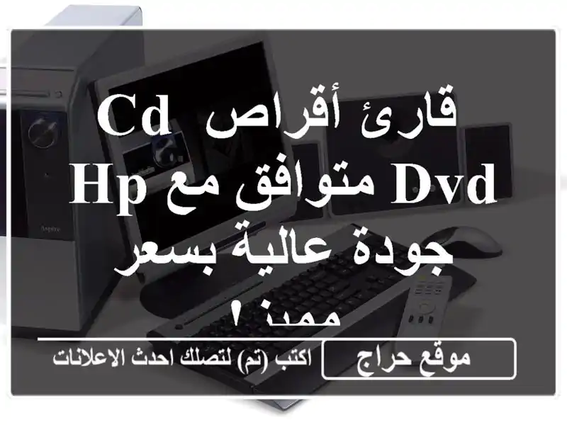 قارئ أقراص CD/DVD متوافق مع HP - جودة عالية بسعر مميز!