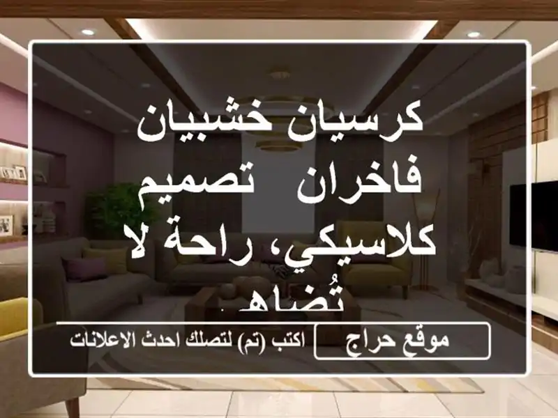 كرسيان خشبيان فاخران - تصميم كلاسيكي، راحة لا تُضاهى