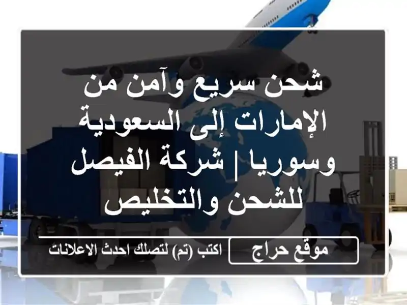 شحن سريع وآمن من الإمارات إلى السعودية وسوريا |...