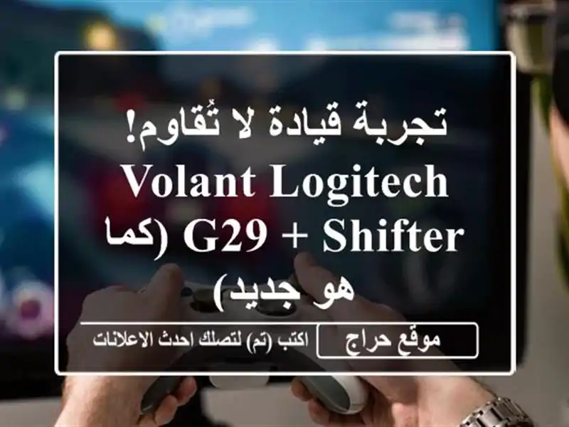 تجربة قيادة لا تُقاوم! Volant Logitech G29 + Shifter (كما هو جديد)
