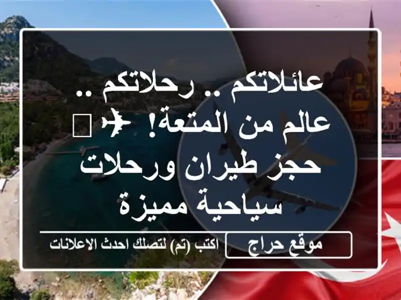 عائلاتكم .. رحلاتكم .. عالم من المتعة!  ✈️  حجز...