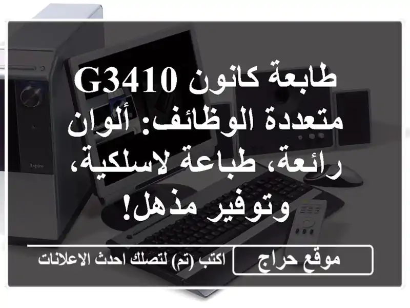 طابعة كانون G3410 متعددة الوظائف: ألوان رائعة،...