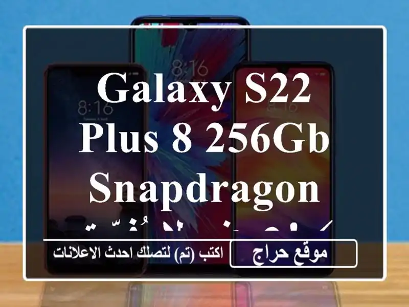 Galaxy S22 Plus 8/256GB Snapdragon - عرض لا يُفوّت! ⚡️