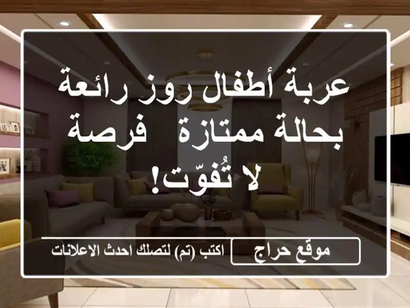 عربة أطفال روز رائعة بحالة ممتازة - فرصة لا تُفوّت!