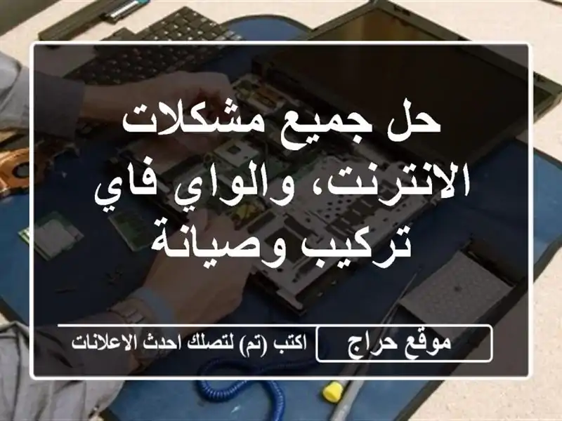 حل جميع مشكلات الانترنت، والواي فاي تركيب وصيانة