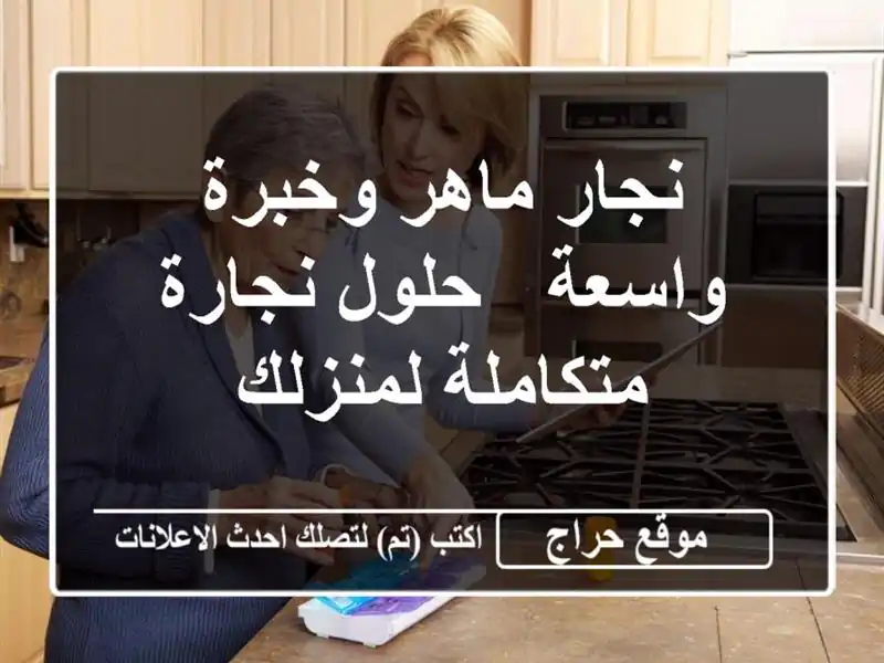 نجار ماهر وخبرة واسعة - حلول نجارة متكاملة لمنزلك