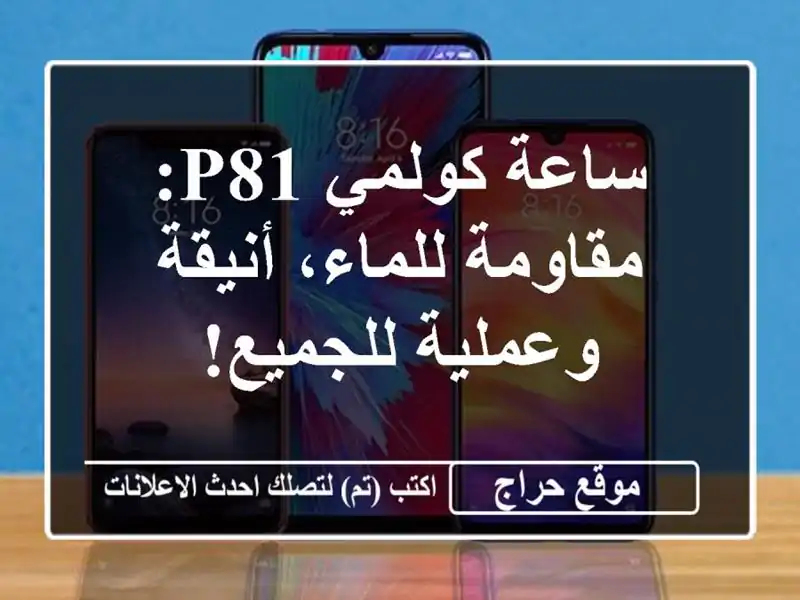 ساعة كولمي P81: مقاومة للماء، أنيقة وعملية للجميع!