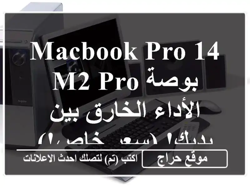 MacBook Pro 14 بوصة M2 Pro - الأداء الخارق بين يديك! (سعر خاص!)