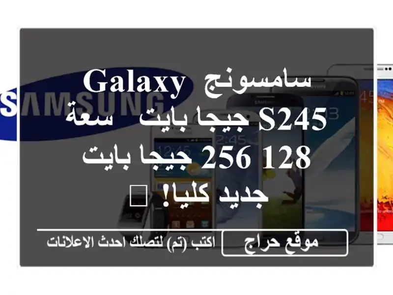 سامسونج Galaxy S245 جيجا بايت - سعة 128/256 جيجا بايت -...