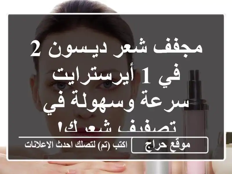مجفف شعر ديـسون 2 في 1 أيرسترايت - سرعة وسهولة في...