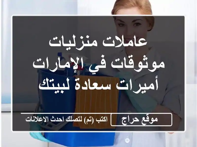 عاملات منزليات موثوقات في الإمارات - أميرات...
