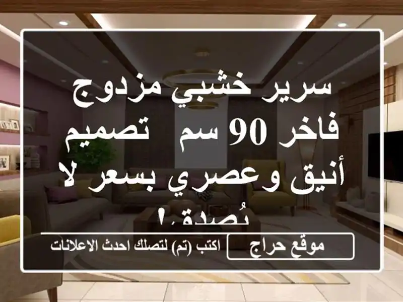سرير خشبي مزدوج فاخر 90 سم - تصميم أنيق وعصري بسعر...