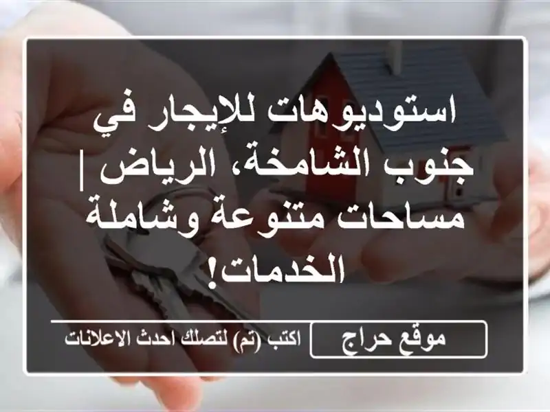 استوديوهات للإيجار في جنوب الشامخة، الرياض |...