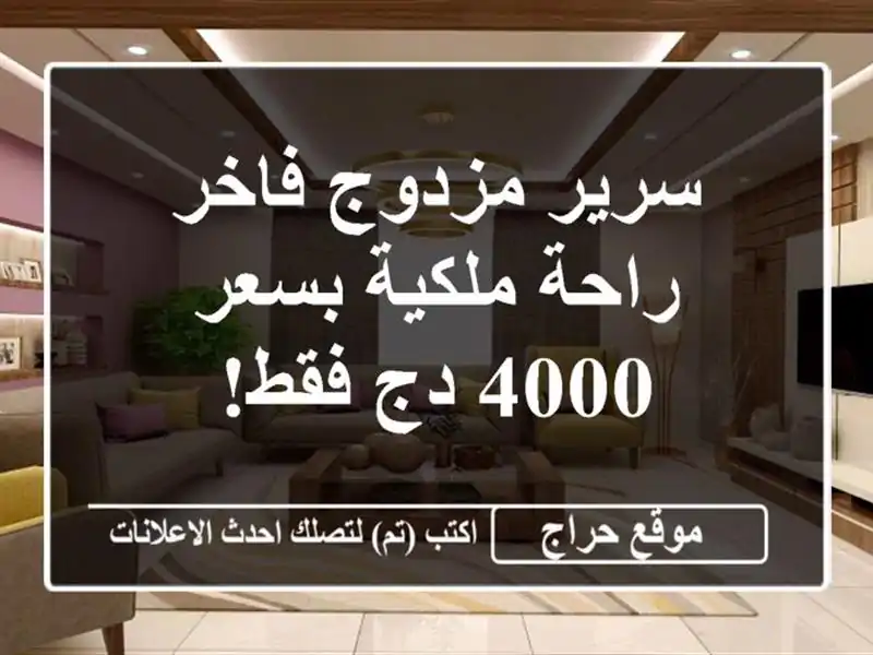 سرير مزدوج فاخر - راحة ملكية بسعر 4000 دج فقط!