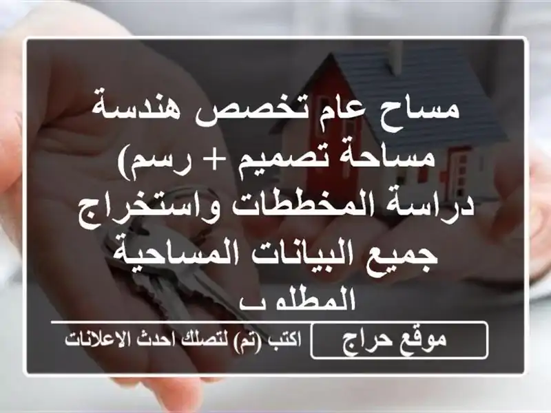 مساح عام تخصص هندسة مساحة تصميم + رسم) دراسة...