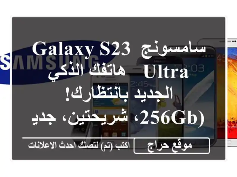 سامسونج Galaxy S23 Ultra - هاتفك الذكي الجديد بانتظارك!...