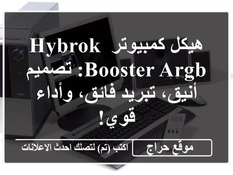هيكل كمبيوتر HYBROK Booster ARGB: تصميم أنيق، تبريد فائق،...