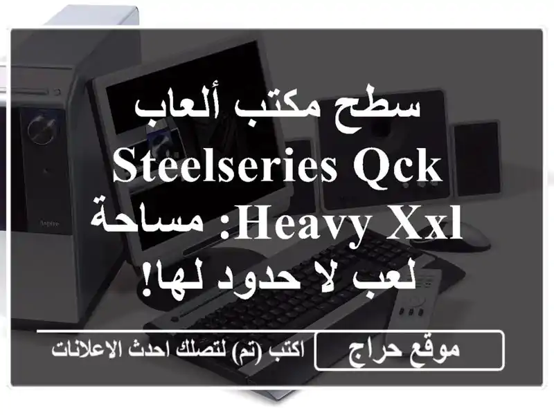 سطح مكتب ألعاب SteelSeries QcK Heavy XXL: مساحة لعب لا حدود لها!