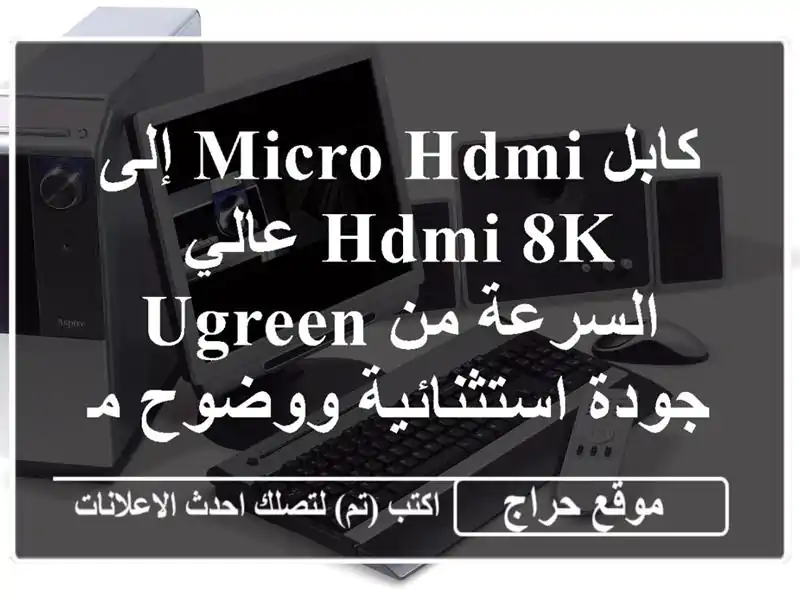 كابل Micro HDMI إلى HDMI 8K عالي السرعة من UGREEN - جودة...