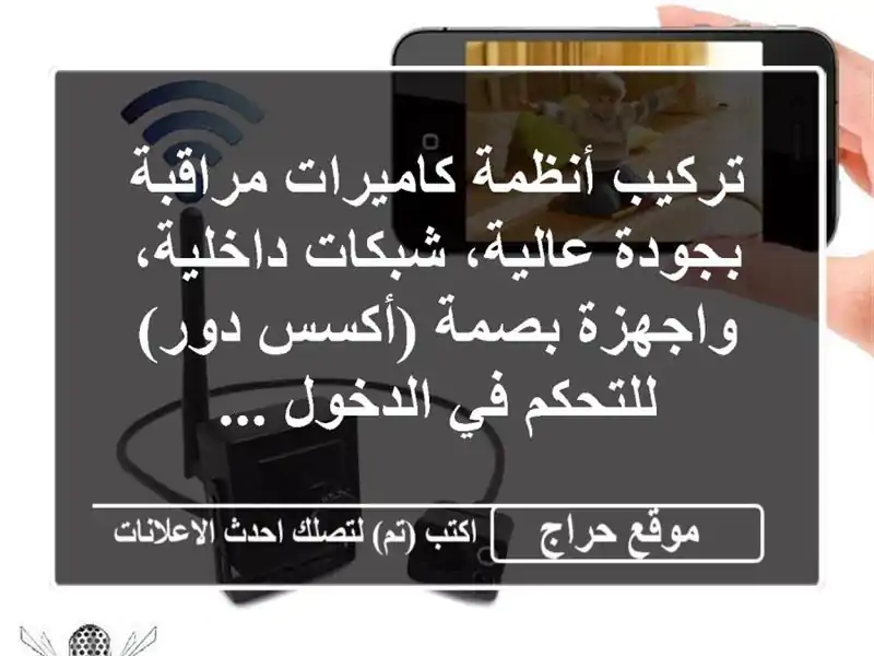 تركيب أنظمة كاميرات مراقبة بجودة عالية، شبكات...