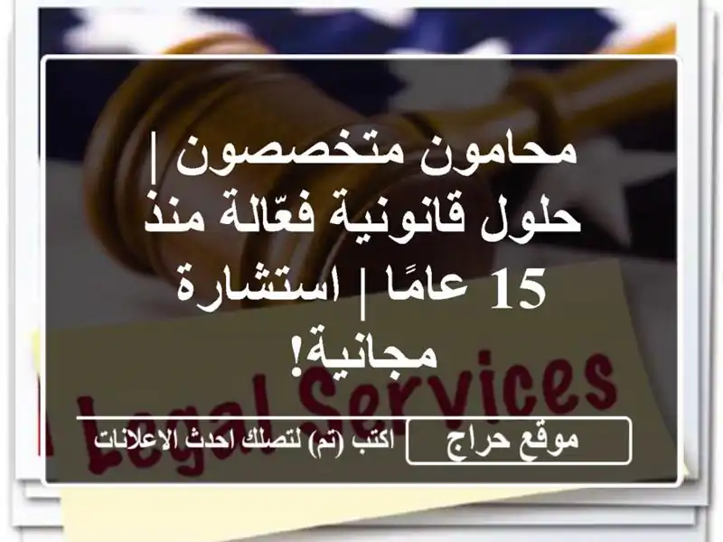 محامون متخصصون | حلول قانونية فعّالة منذ 15 عامًا...