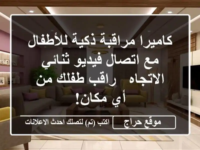 كاميرا مراقبة ذكية للأطفال مع اتصال فيديو...