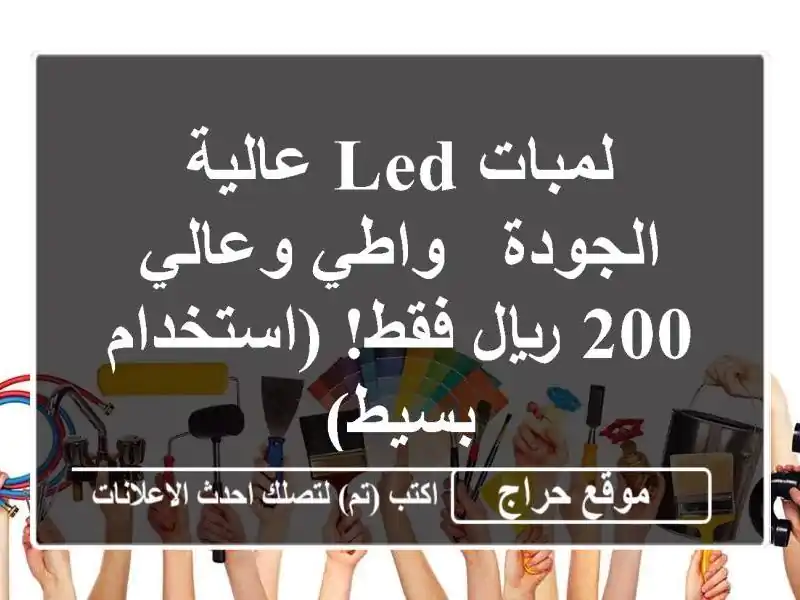 لمبات LED عالية الجودة - واطي وعالي - 200 ريال فقط!...