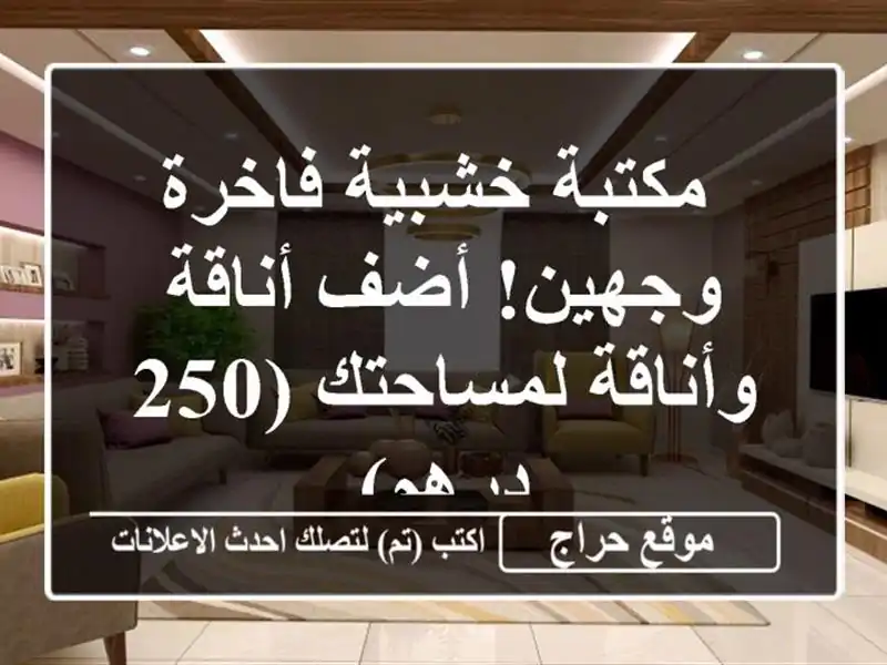  مكتبة خشبية فاخرة - وجهين!  أضف أناقة وأناقة لمساحتك...