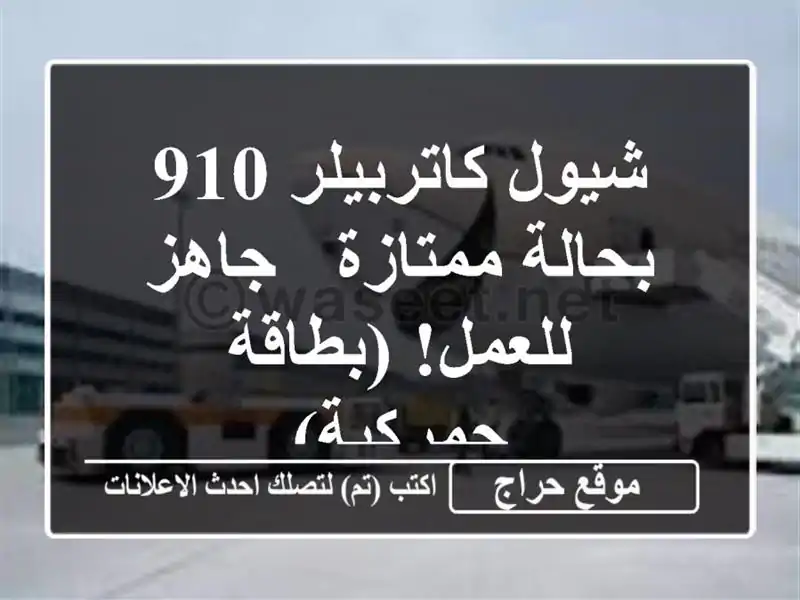 شيول كاتربيلر 910 بحالة ممتازة - جاهز للعمل!...