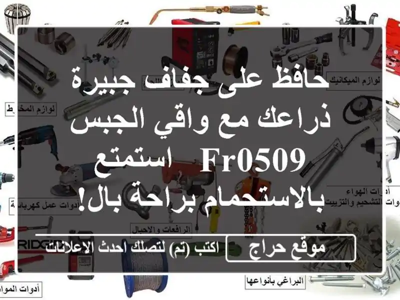 حافظ على جفاف جبيرة ذراعك مع واقي الجبس FR0509  -...