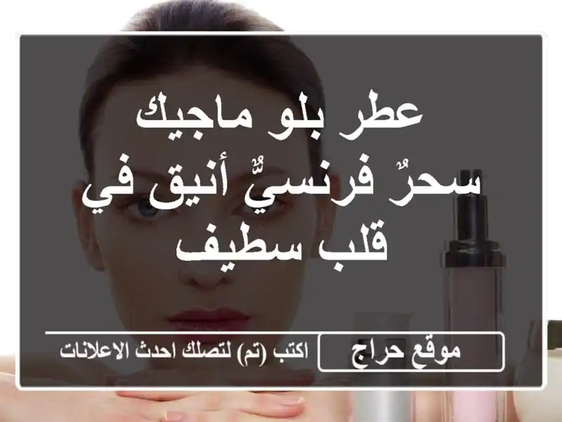 عطر بلو ماجيك - سحرٌ فرنسيٌّ أنيق في قلب سطيف