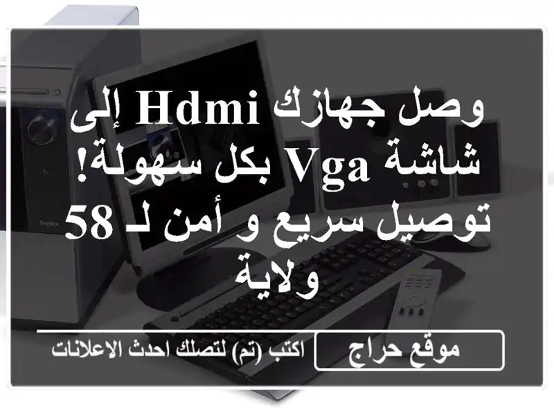 وصل جهازك HDMI إلى شاشة VGA بكل سهولة! توصيل سريع و أمن لـ...