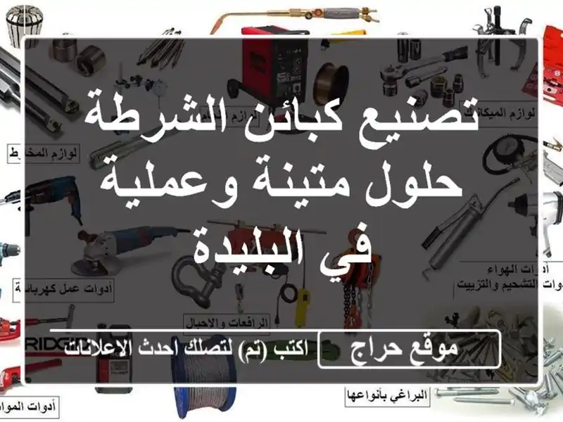 تصنيع كبائن الشرطة -  حلول متينة وعملية في البليدة