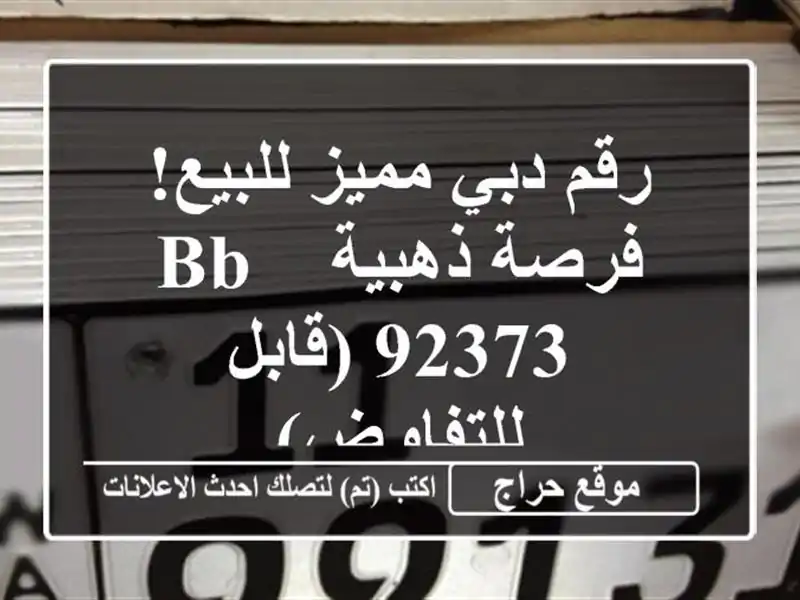 رقم دبي مميز للبيع!  فرصة ذهبية - BB 92373  (قابل للتفاوض)