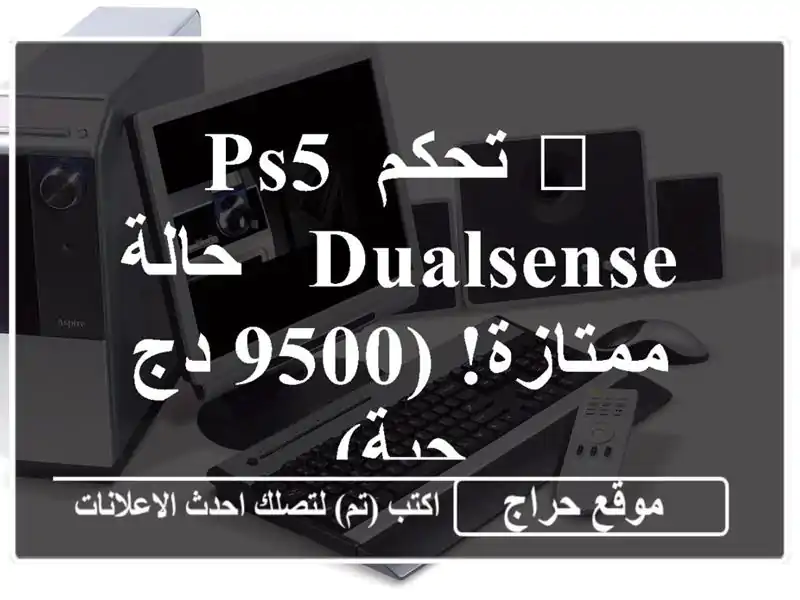 🎮 تحكم PS5 DualSense - حالة ممتازة! (9500 دج/حبة)