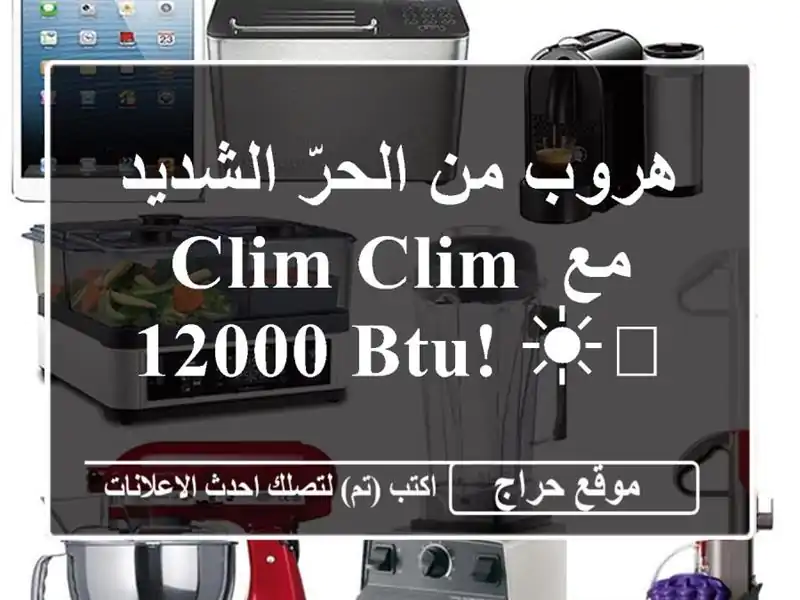 هروب من الحرّ الشديد مع Clim Clim 12000 BTU! ☀️