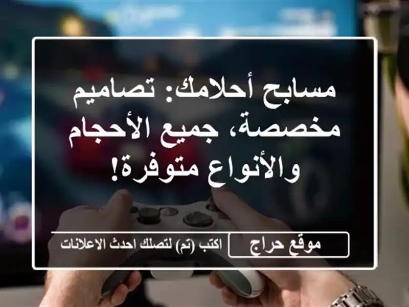 مسابح أحلامك: تصاميم مخصصة، جميع الأحجام...