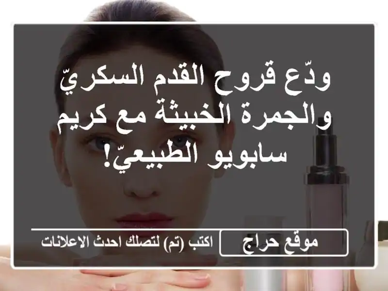 ودّع قروح القدم السكريّ والجمرة الخبيثة مع...