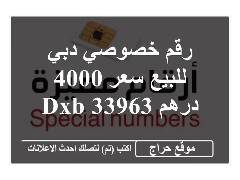 رقم خصوصي دبي للبيع سعر 4000 درهم 33963 dxb