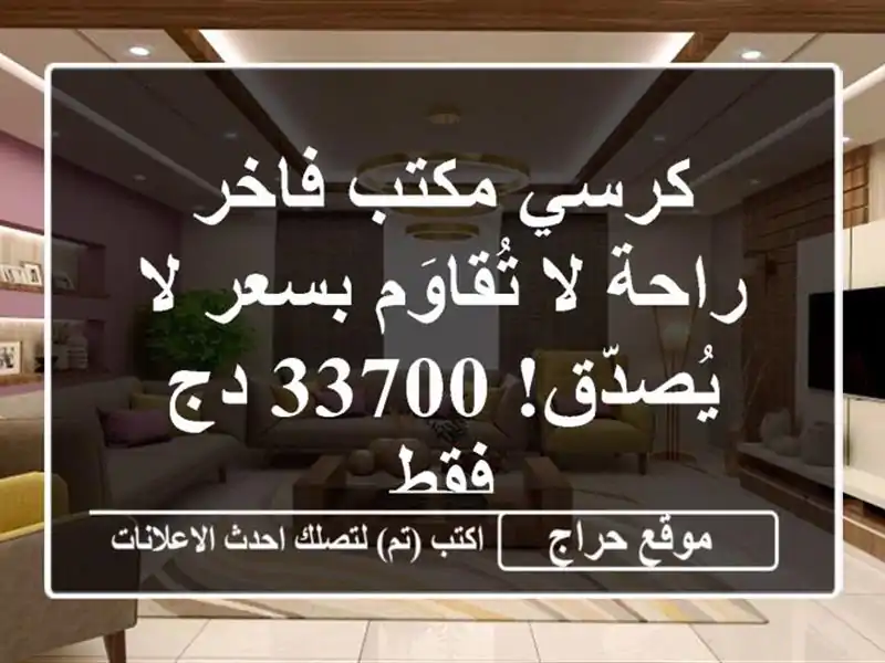 كرسي مكتب فاخر - راحة لا تُقاوَم بسعر لا يُصدّق! 33700...