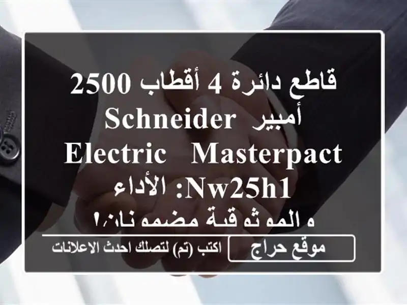 قاطع دائرة 4 أقطاب 2500 أمبير Schneider Electric - Masterpact...
