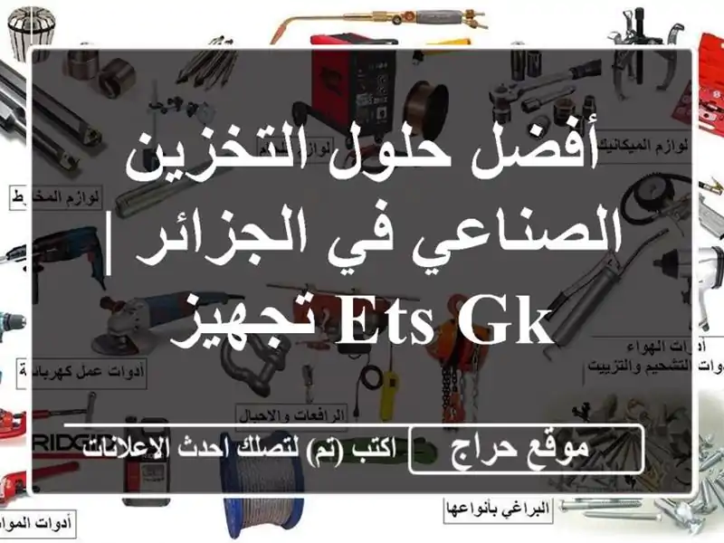 أفضل حلول التخزين الصناعي في الجزائر | ETS GK تجهيز