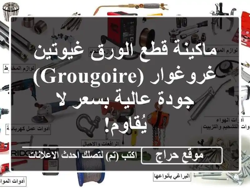 ماكينة قطع الورق غيوتين غروغوار (Grougoire) - جودة...