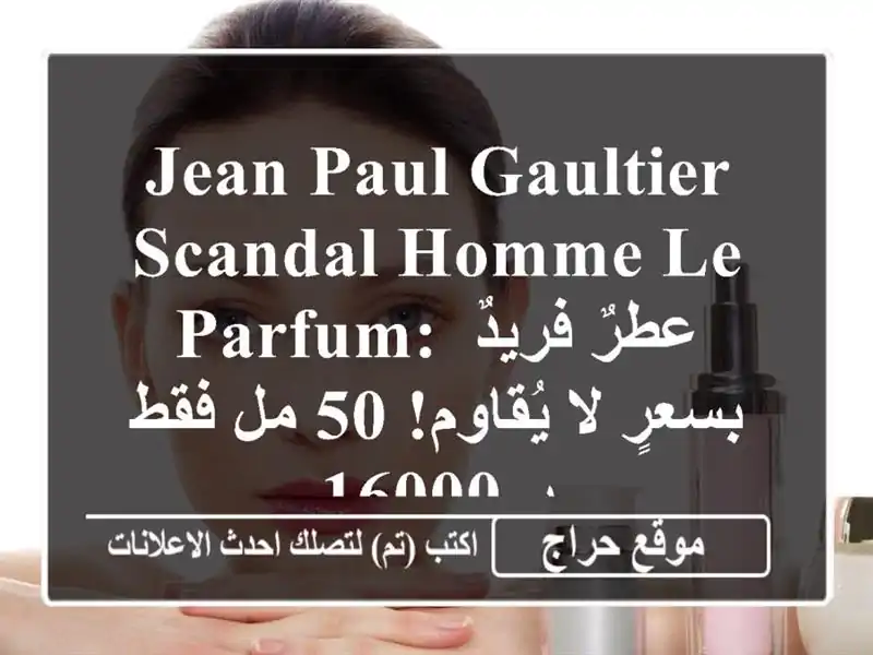 Jean Paul Gaultier Scandal Homme le Parfum: عطرٌ فريدٌ بسعرٍ لا يُقاوم!...