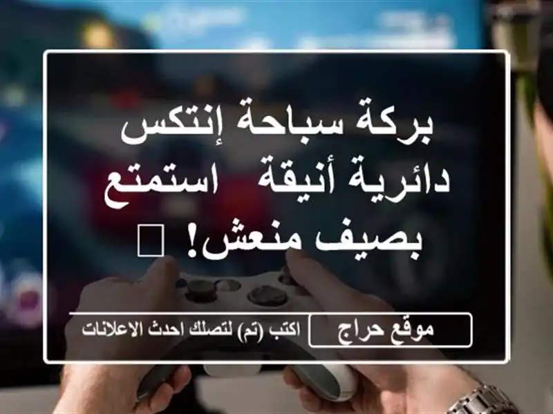 بركة سباحة إنتكس دائرية أنيقة - استمتع بصيف منعش! 😎