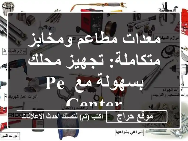 معدات مطاعم ومخابز متكاملة: تجهيز محلك بسهولة مع PE CENTER